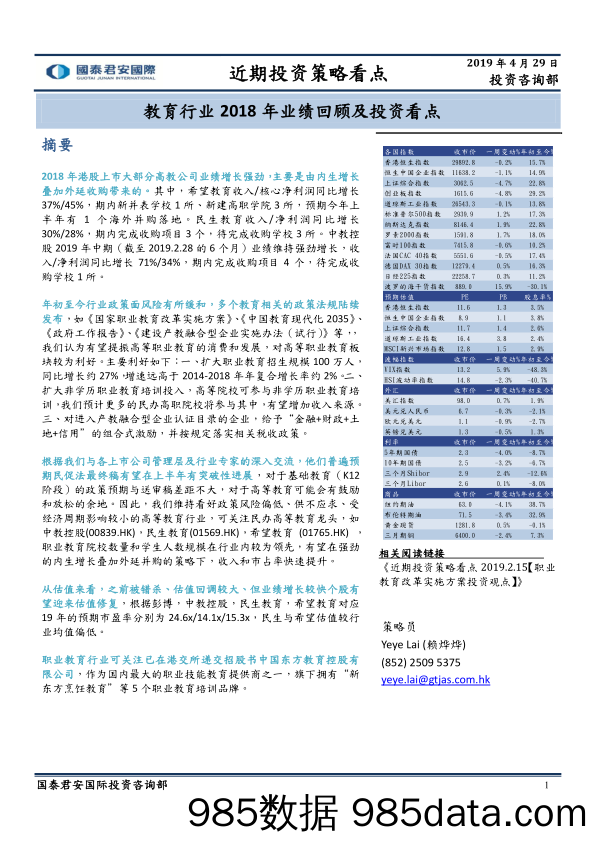 【教育研报】教育行业：2018年业绩回顾及投资看点-20190429-国泰君安国际