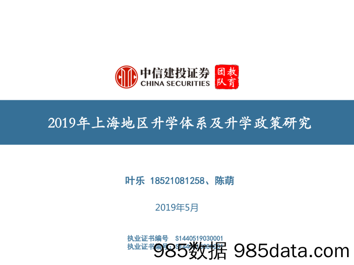 【教育研报】教育行业：2019年上海地区升学体系及升学政策研究-20190513-中信建投