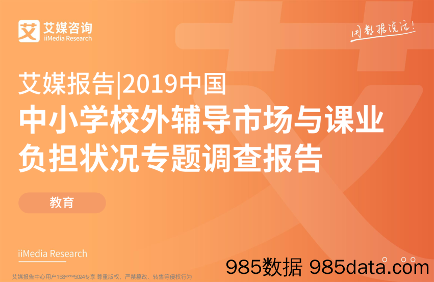 【教育研报】艾媒-2019中国中小学校外辅导市场与课业负担状况专题调查报告（教育）-2019.3