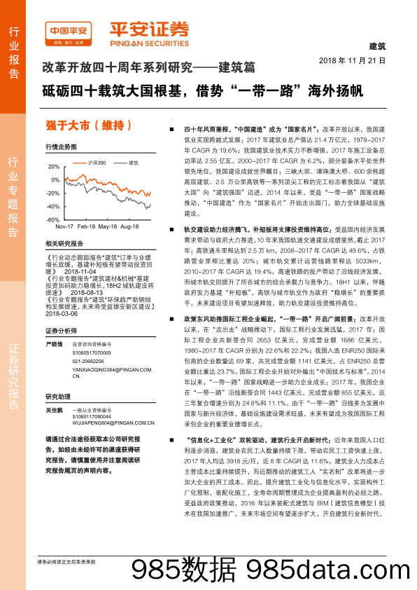 【一带一路分析】2018-平安证券-平安证券改革开放四十周年系列研究建筑篇：砥砺四十载筑大国根基，借势“一带一路”海外扬帆