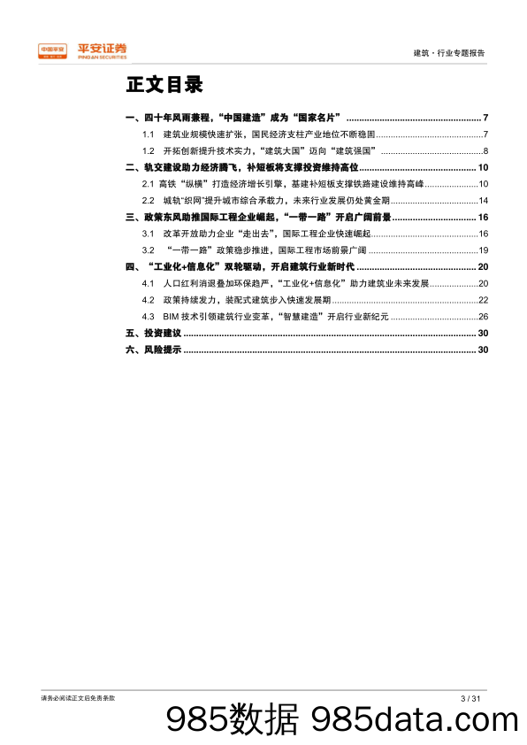 【一带一路分析】2018-平安证券-平安证券改革开放四十周年系列研究建筑篇：砥砺四十载筑大国根基，借势“一带一路”海外扬帆插图2