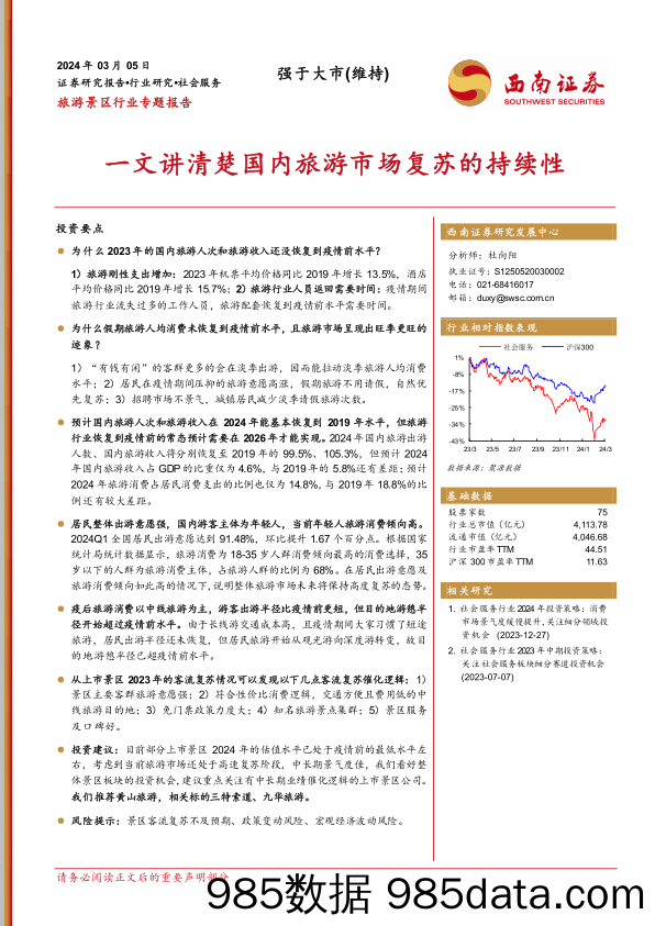 【旅游文旅报告】旅游景区行业专题报告：一文讲清楚国内旅游市场复苏的持续性-240305-西南证券