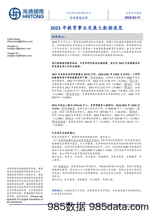 【旅游文旅报告】旅游服务业行业信息点评：2023年教育事业发展大数据速览-240311-海通国际