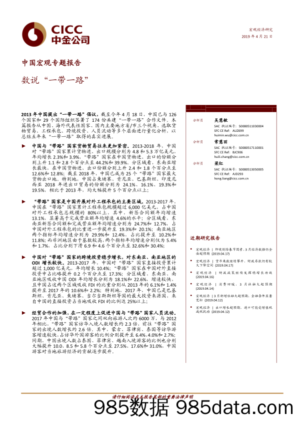 【一带一路分析】2019中国宏观专题报告：数说“一带一路“-20190421-中金公司