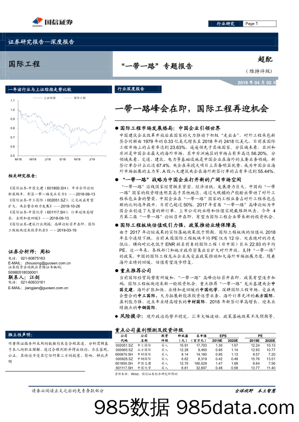 【一带一路分析】2019国际工程行业“一带一路”专题报告：一带一路峰会在即，国际工程再迎机会-20190402-国信证券