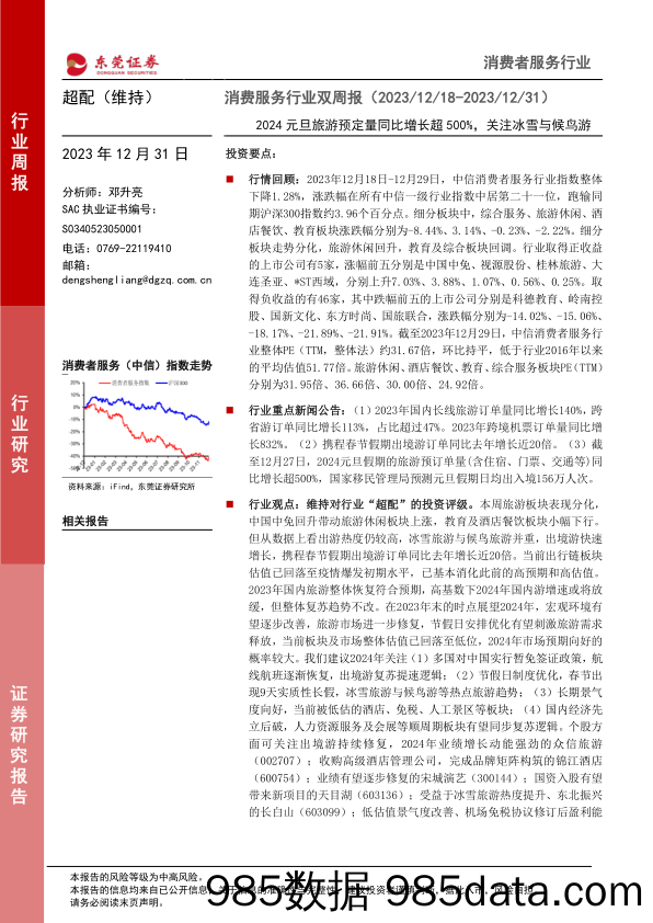 【旅游文旅报告】消费服务行业双周报：2024元旦旅游预定量同比增长超500%，关注冰雪与候鸟游-20231231-东莞证券