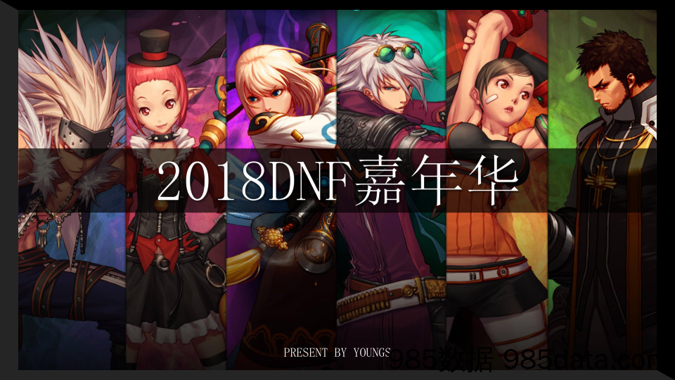 20191107-2018DNF嘉年华策划案插图