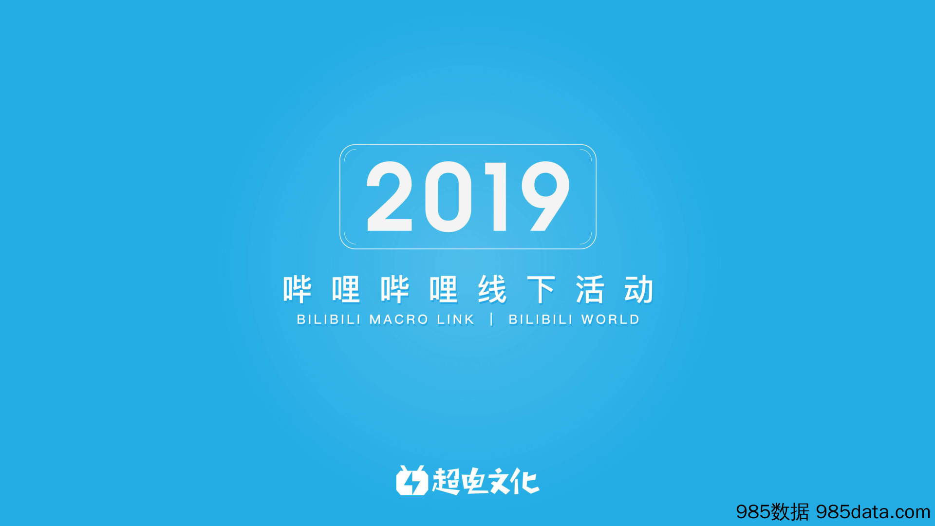 20191118-2019年bilibili线下活动介绍刊例