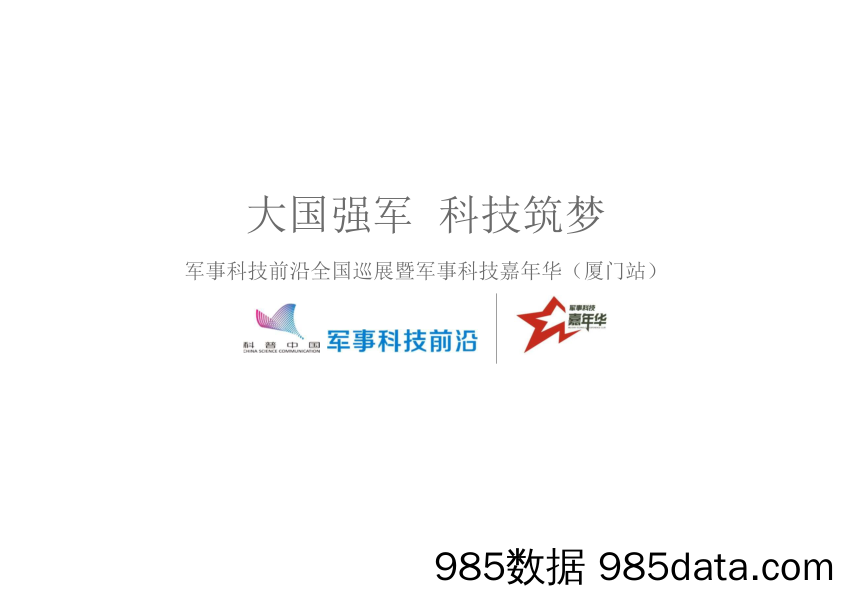 20191119-2018“大国强军 科技筑梦”军事科技嘉年华