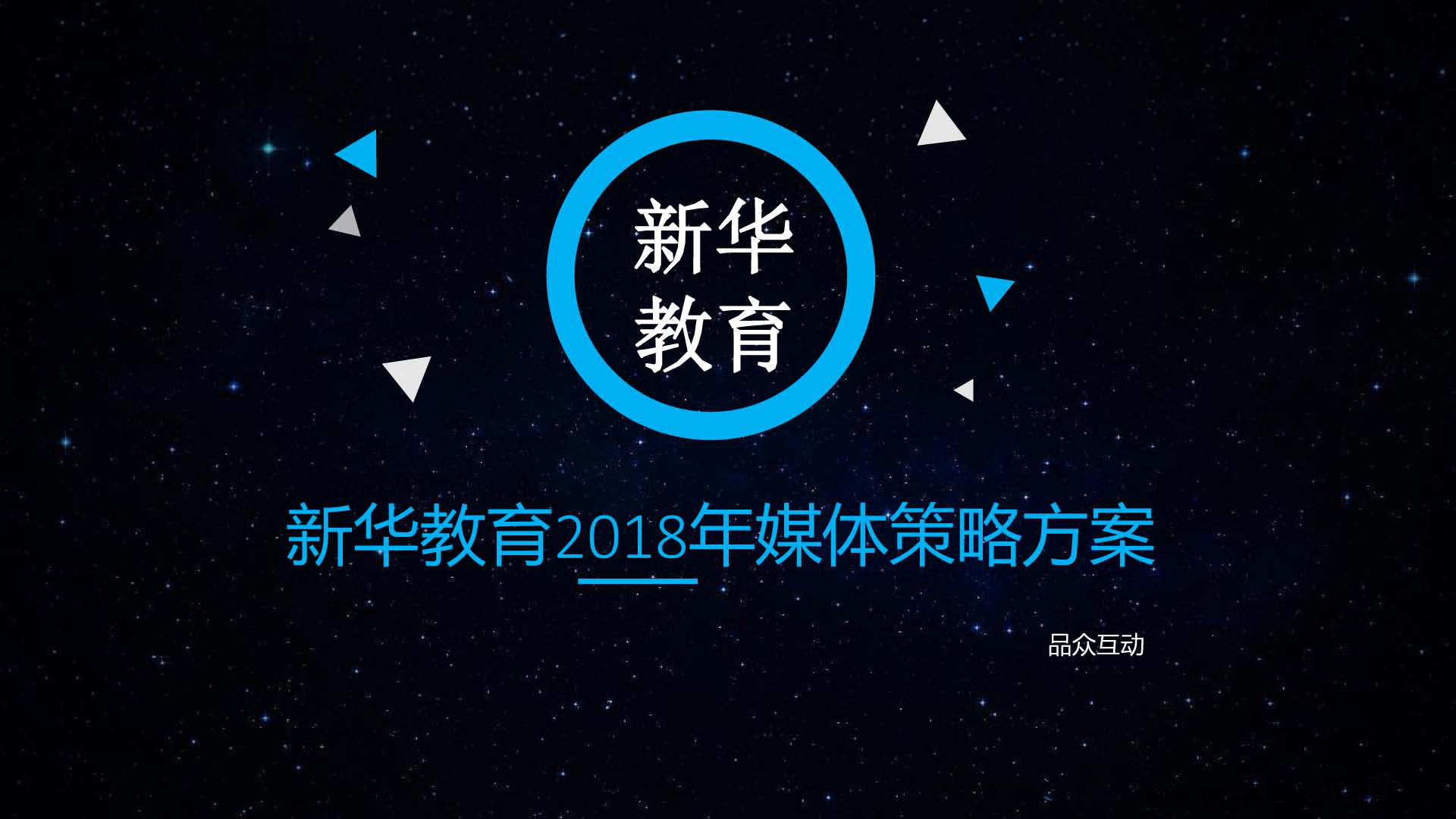 20191126-2018新华教育媒体策略方案