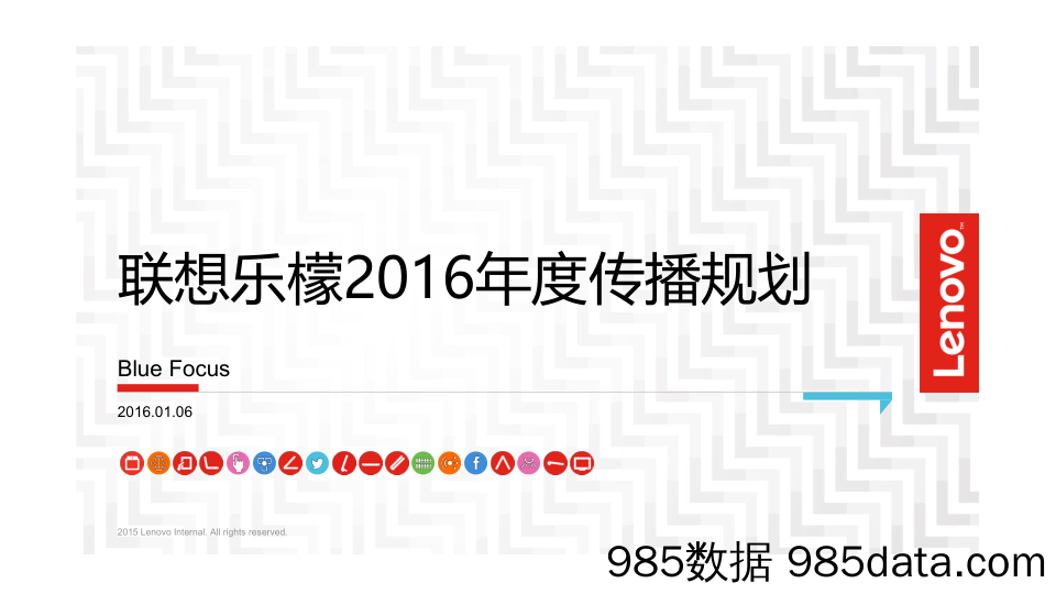 【年度营销策划】2016联想乐檬-年度传播规划