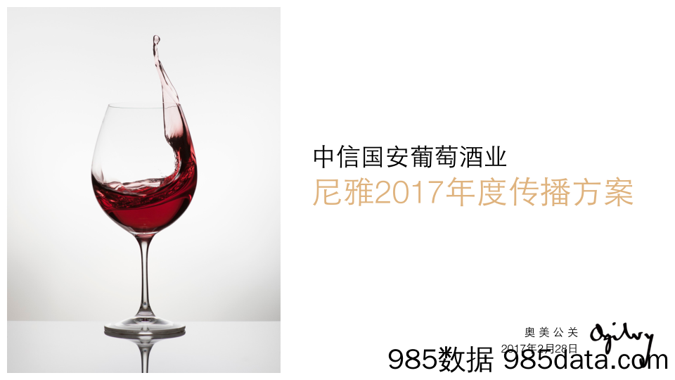 【年度营销策划】2017奥美-尼雅红酒2017年度传播方案