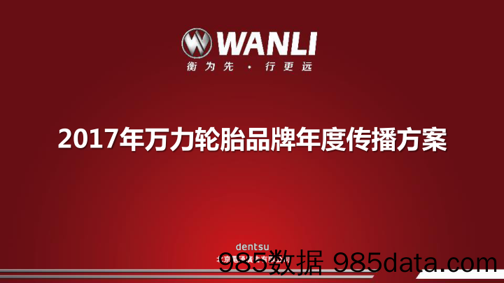 【年度营销策划】2017年万力轮胎品牌年度传播方案