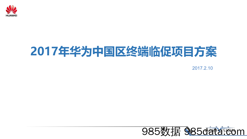 【年度营销策划】2017年度华为中国区终端临促项目方案