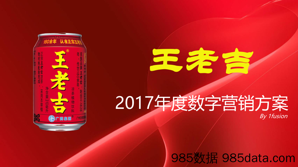 【年度营销策划】2017王老吉2017年度数字营销方案