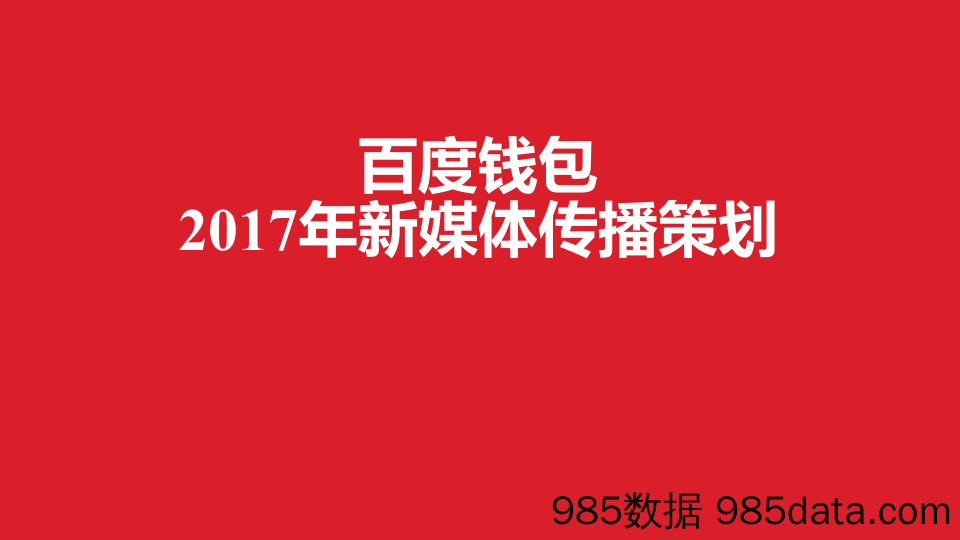 【年度营销策划】2017百度钱包2017年度新媒体传播策划