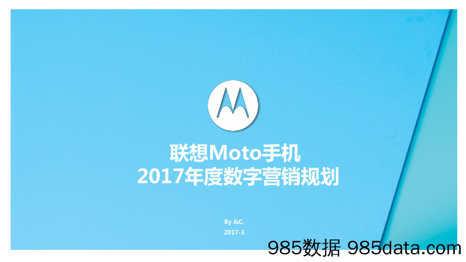 【年度营销策划】2017联想Moto手机年度数字营销规划-83P