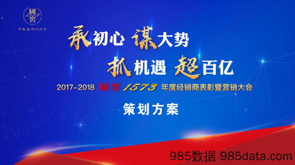 【年度营销策划】2018国窖1573年度经销商大会策划案