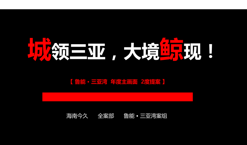 【年度营销策划】旭日因赛-美的中央空调零售产品年度推广策略方案.pptx插图1