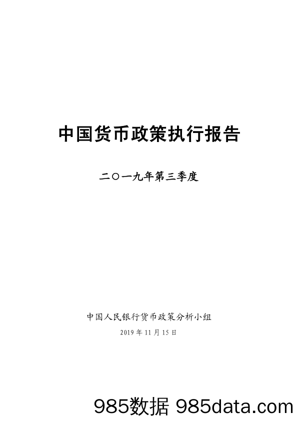 2019年第三季度中国货币政策执行报告-2019.11