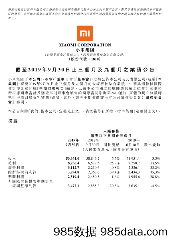 2019年第三季度小米财报-2019.11