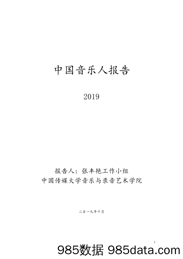 2019音乐人报告-传媒大学-2019.11