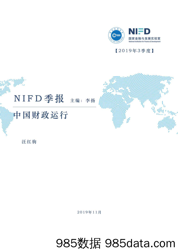 NIFD-2019Q3中国财政运行报告-2019.11