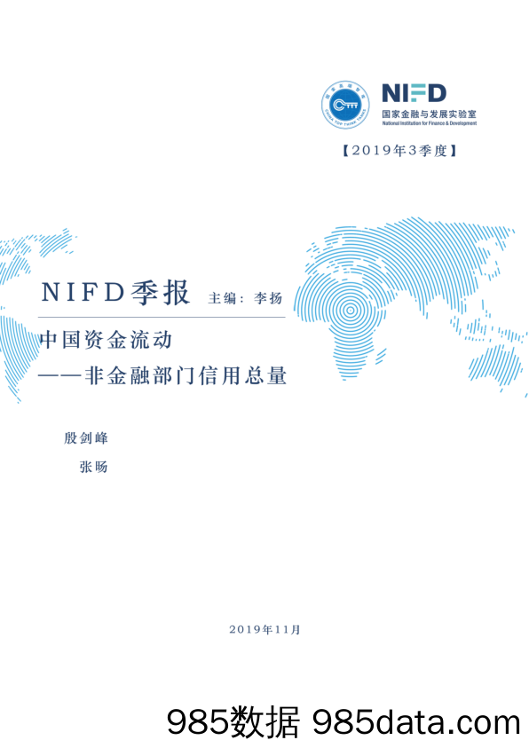 NIFD-2019Q3中国资金流动—非金融部门信用总量-2019.11