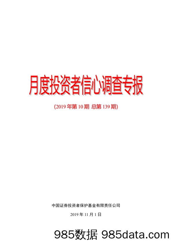 中国证券投资者保护基金-月度投资者信心调查专报（2019年第10期 总第139期）-2019.11.1