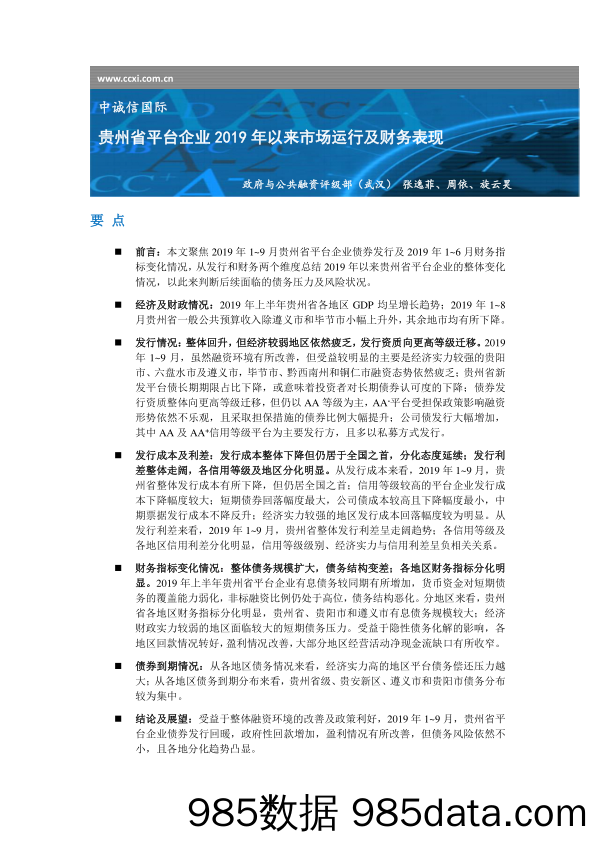 中诚信国际-贵州省平台企业2019年以来市场运行及财务表现-2019.11