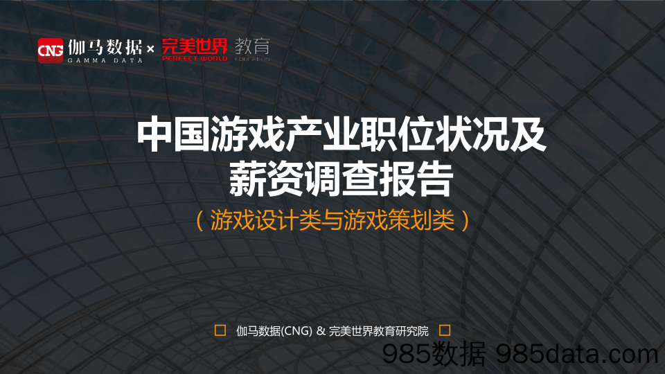 伽马数据&完美世界-中国游戏产业职位状况及薪资调查报告-2019.11