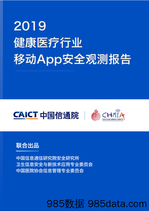 信通院&CHMIA-2019健康医疗行业移动APP安全观测报告-2019.11