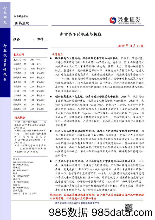 医药生物行业：新常态下的机遇与挑战-20191111-兴业证券