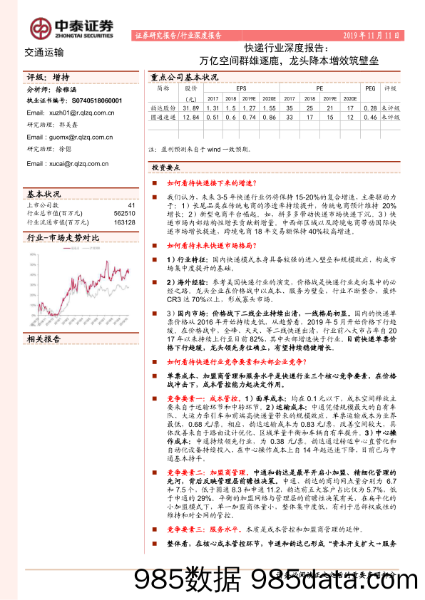 快递行业深度报告：万亿空间群雄逐鹿，龙头降本增效筑壁垒-20191111-中泰证券