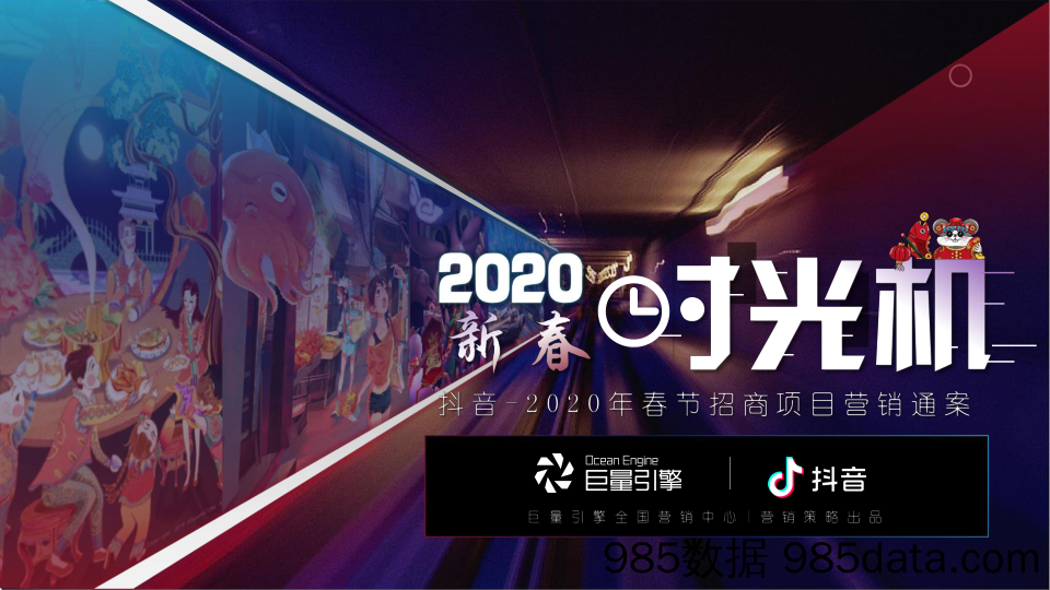 抖音-2020春节营销招商方案“新春时光机”-2019.11