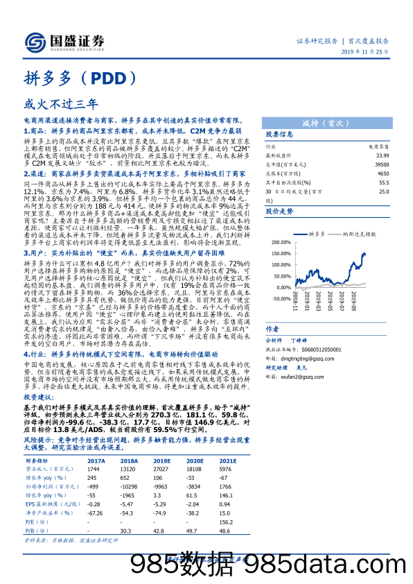 拼多多：或火不过三年-国盛证券-20191125