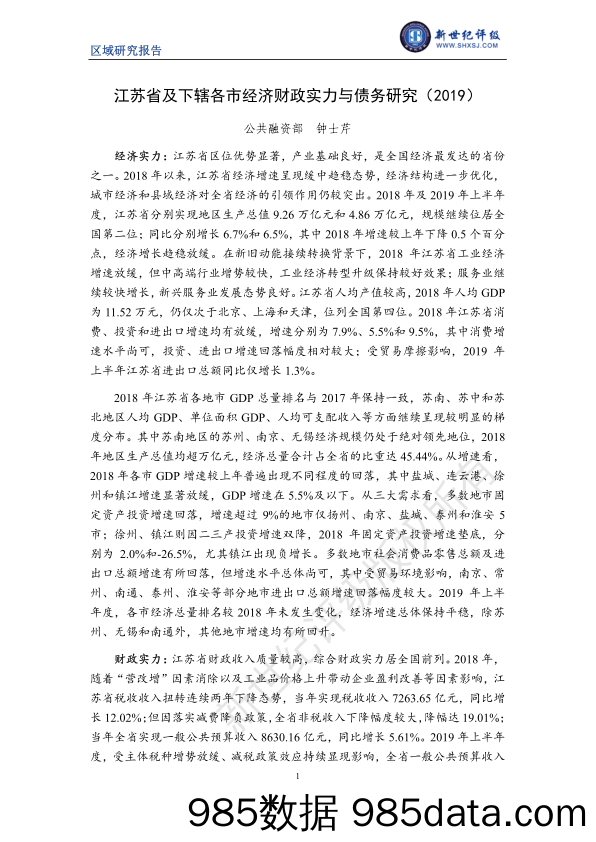 新世纪评级-江苏省及下辖各市经济财政实力与债务研究（2019）-2019.11