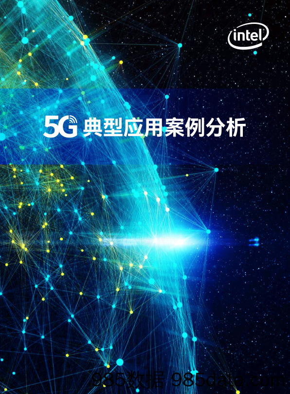 英特尔：5G典型应用案例分析-2019.11