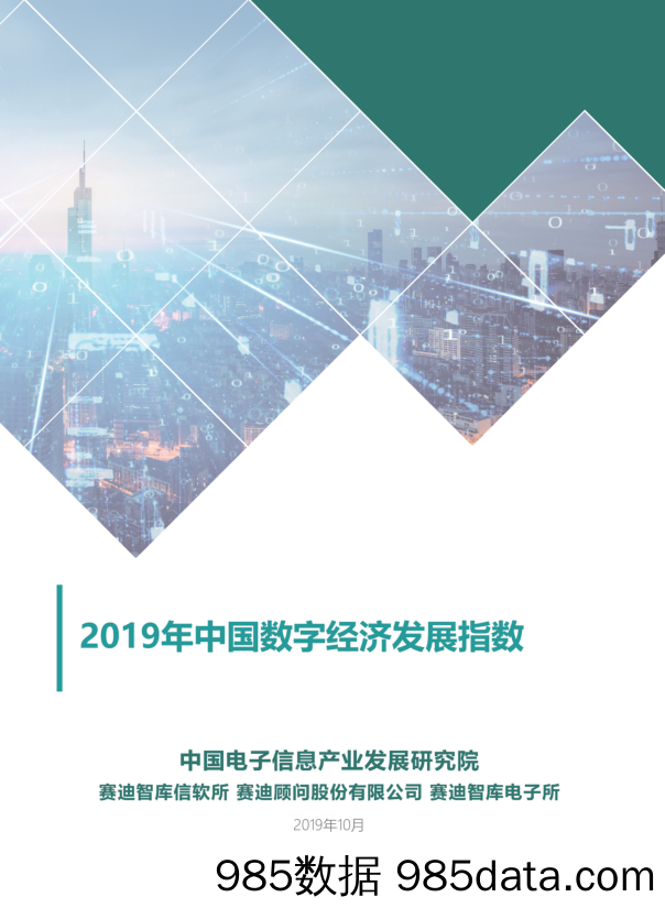 赛迪智库-2019中国数字经济发展指数-2019.10