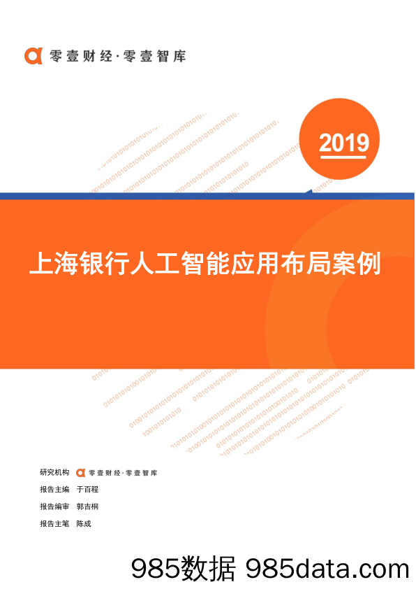 零壹智库-上海银行人工智能布局V1.1-2019.11.13