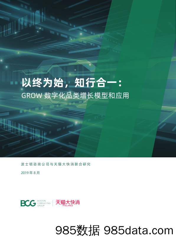 BCG&天猫-以终为始，知行合一：GROW数字化品类增长模型和应用-2019.8