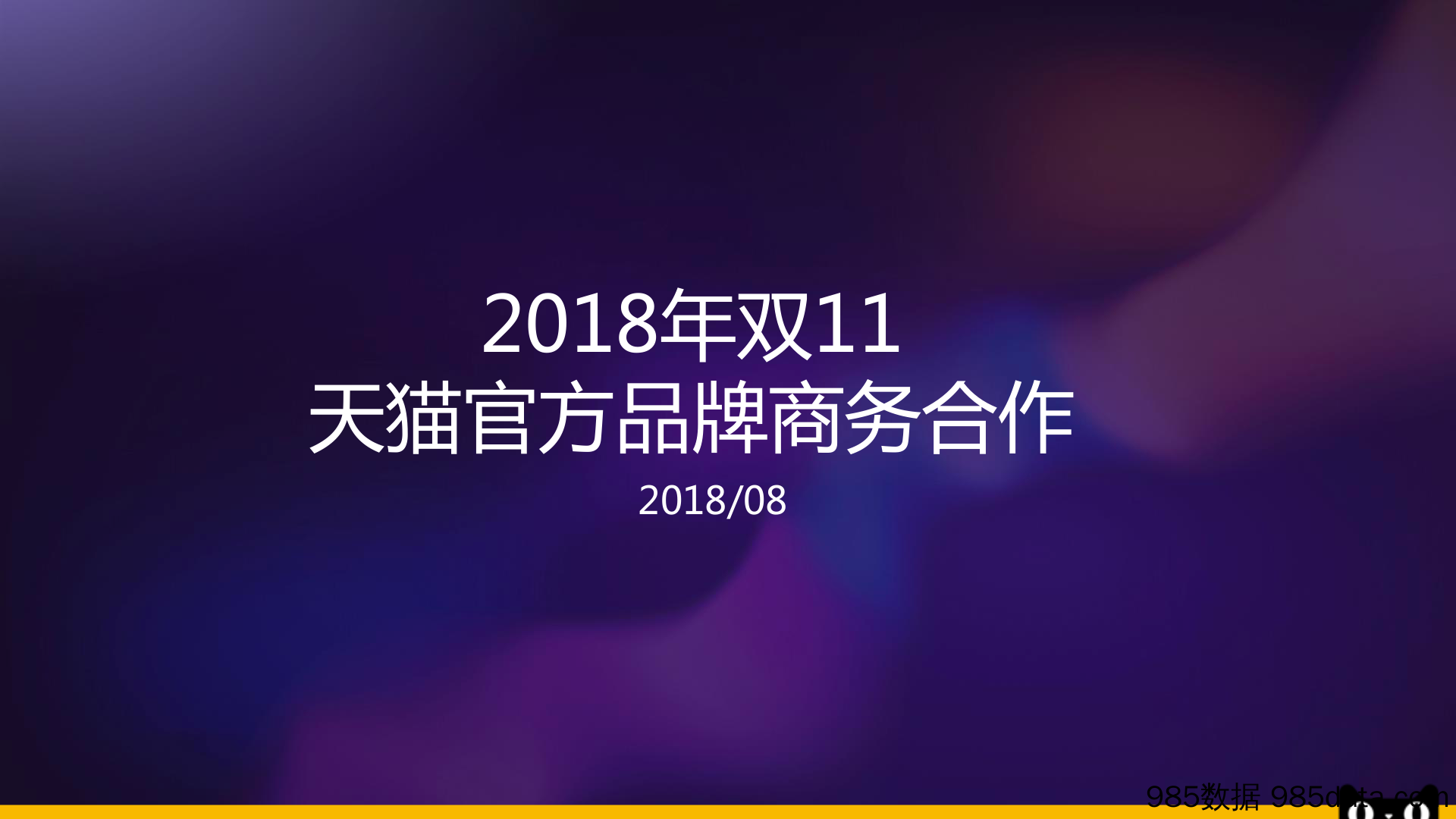 【天猫大促策略】2018年双11天猫官方品牌商务合作