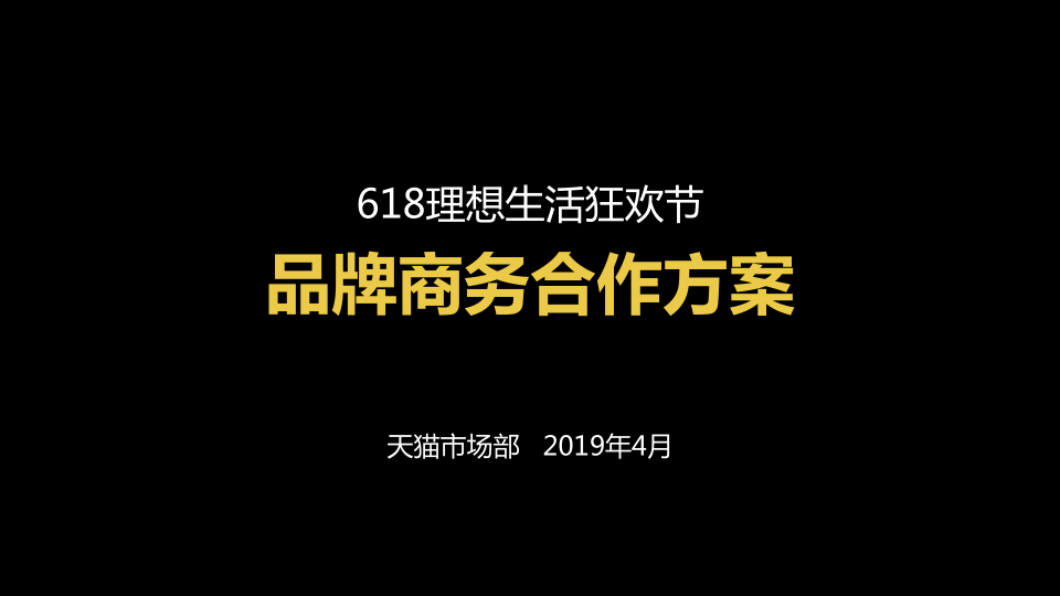 【天猫大促策略】2019年618理想生活狂欢节——品牌商务合作方案