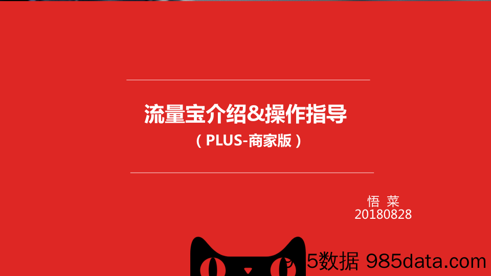 【天猫运营技巧】2018流量宝介绍&操作指导（plus商家版）