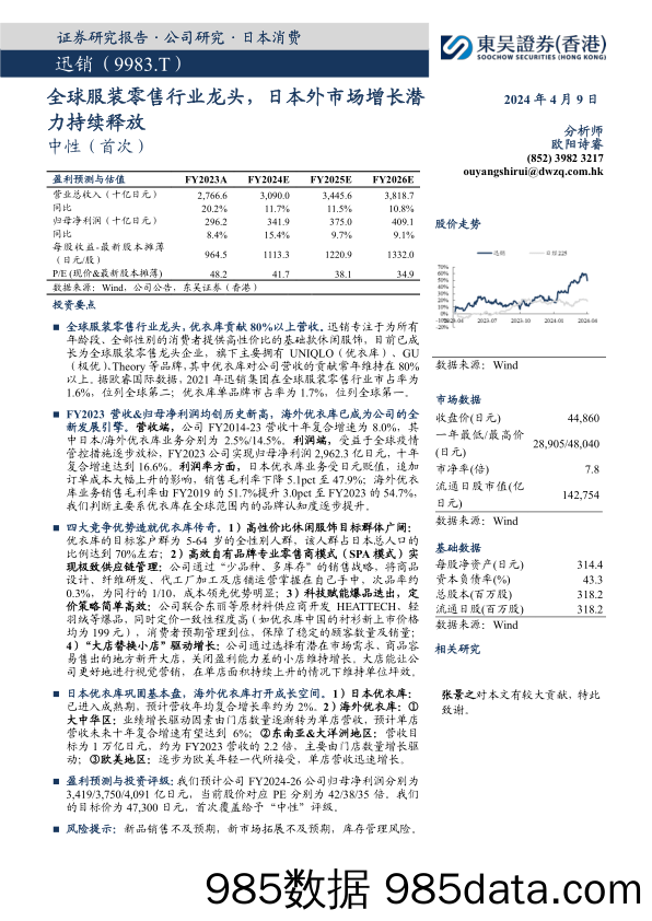 【服饰服装报告】服装零售行业：迅销(9983.T)，全球服装零售行业龙头，日本外市场增长潜力持续释放-240409-东吴证券(香港)