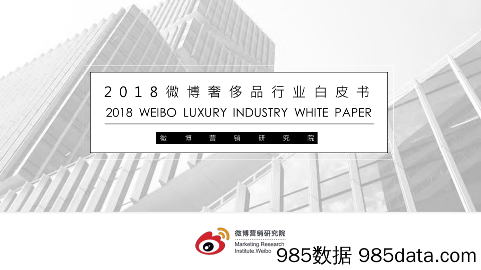 【时尚IP白皮书】2018微博奢侈品行业白皮书-2019.5