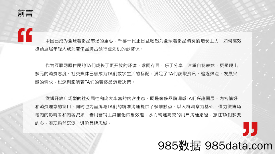 【时尚IP白皮书】2018微博奢侈品行业白皮书-2019.5插图1