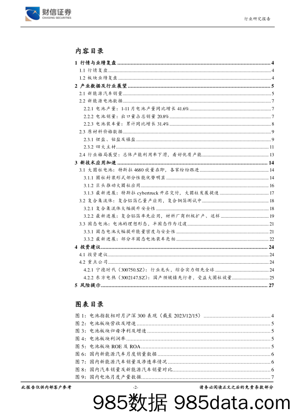 新能源电池行业深度：产业增速回落，复合集流体和大圆柱应用提速-20231227-财信证券插图1