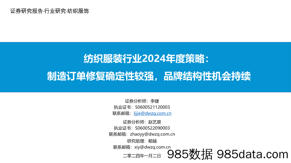 【服饰服装报告】纺织服装行业2024年度策略：制造订单修复确定性较强，品牌结构性机会持续-20240102-东吴证券