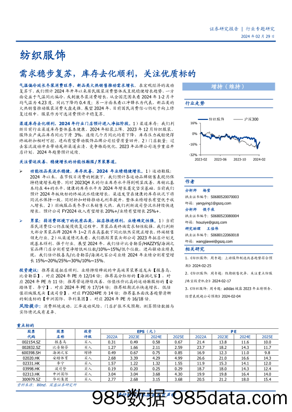 【服饰服装报告】纺织服饰行业专题研究：需求稳步复苏，库存去化顺利，关注优质标的-20240229-国盛证券